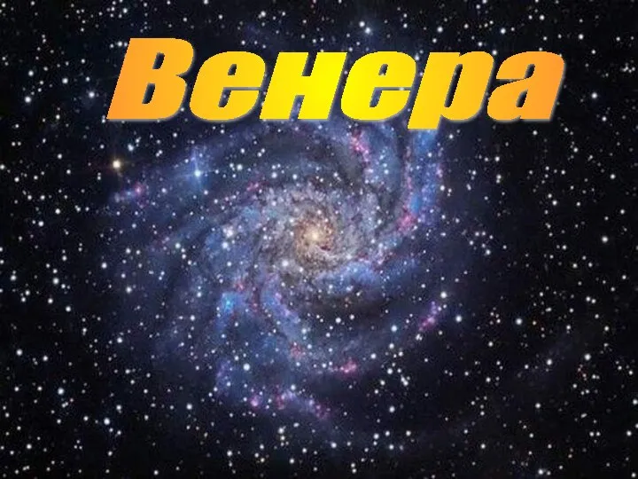 Венера