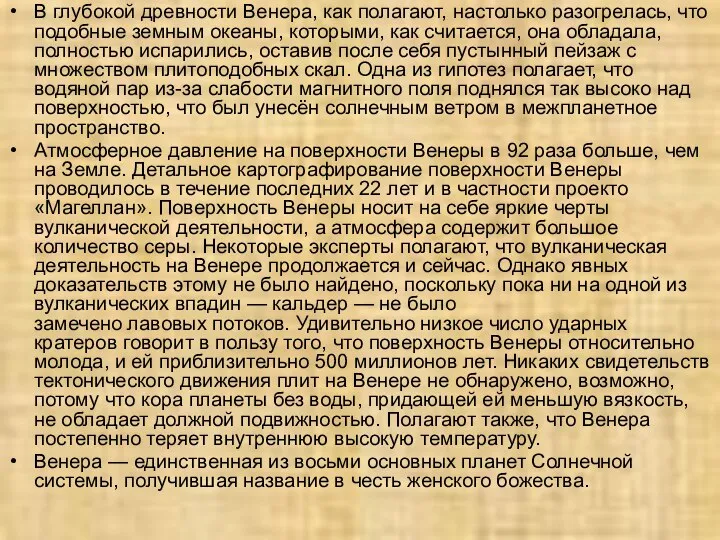 В глубокой древности Венера, как полагают, настолько разогрелась, что подобные земным