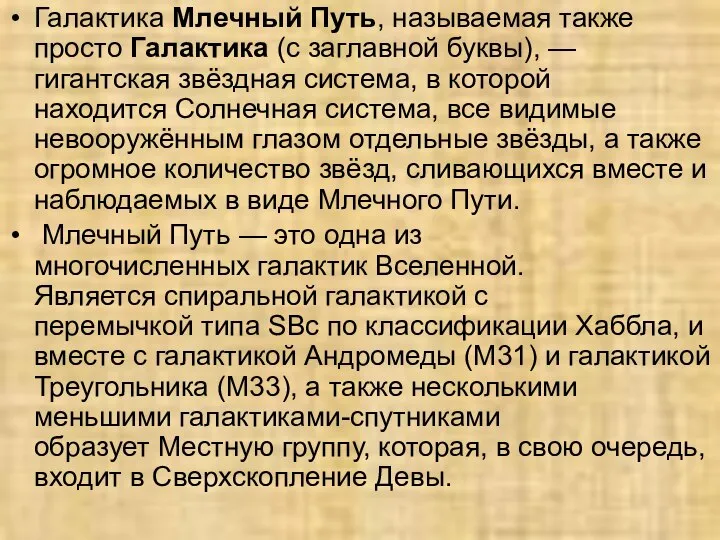 Галактика Млечный Путь, называемая также просто Галактика (с заглавной буквы), —