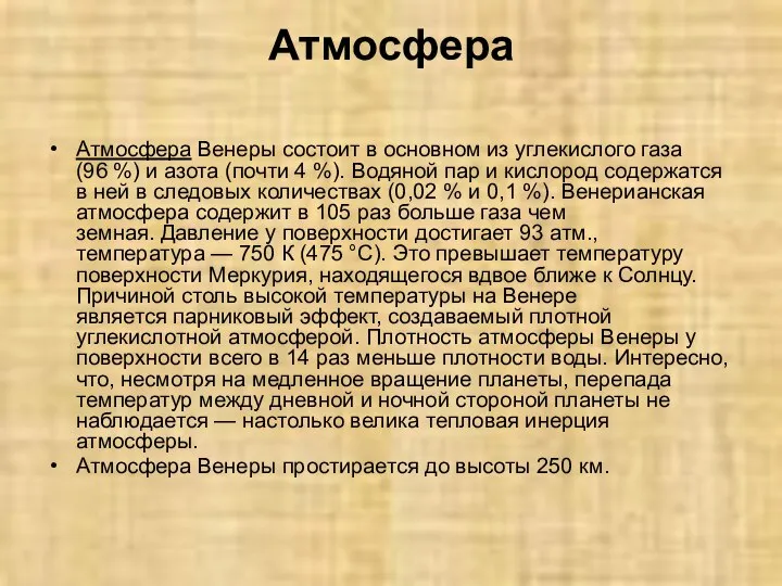 Атмосфера Атмосфера Венеры состоит в основном из углекислого газа (96 %)