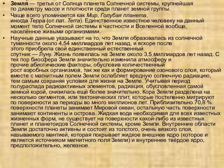 Земля́ — третья от Солнца планета Солнечной системы, крупнейшая по диаметру