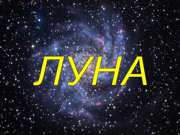 ЛУНА