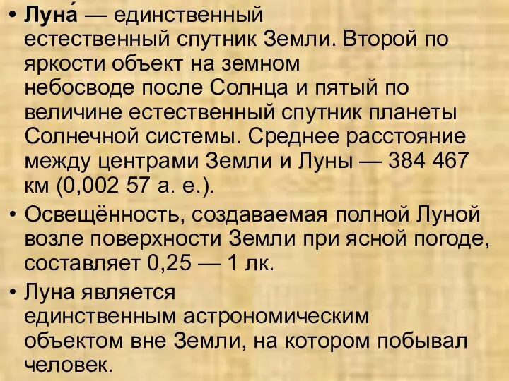 Луна́ — единственный естественный спутник Земли. Второй по яркости объект на