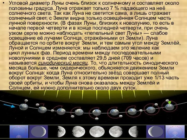 Угловой диаметр Луны очень близок к солнечному и составляет около половины