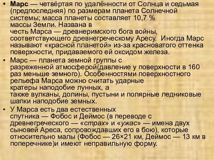 Марс — четвёртая по удалённости от Солнца и седьмая (предпоследняя) по