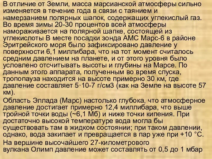 В отличие от Земли, масса марсианской атмосферы сильно изменяется в течение