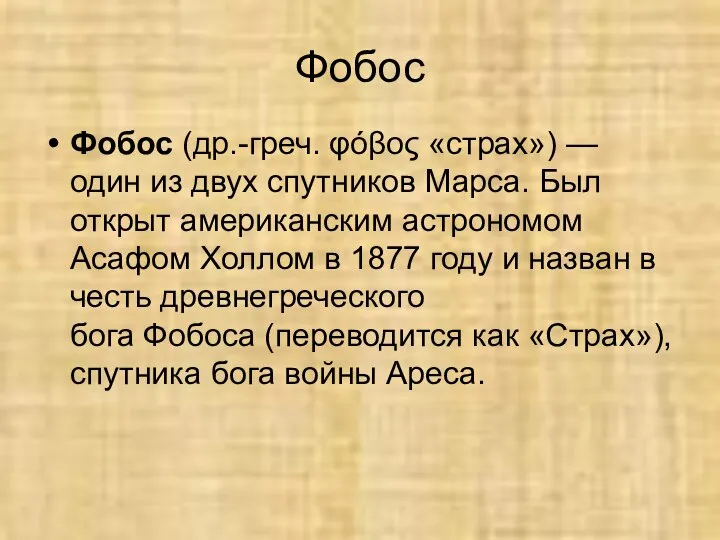 Фобос Фобос (др.-греч. φόβος «страх») — один из двух спутников Марса.