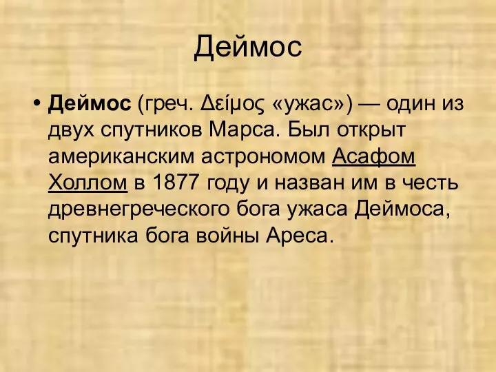 Деймос Деймос (греч. Δείμος «ужас») — один из двух спутников Марса.