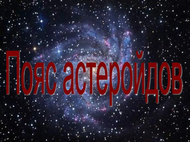 Пояс астеройдов