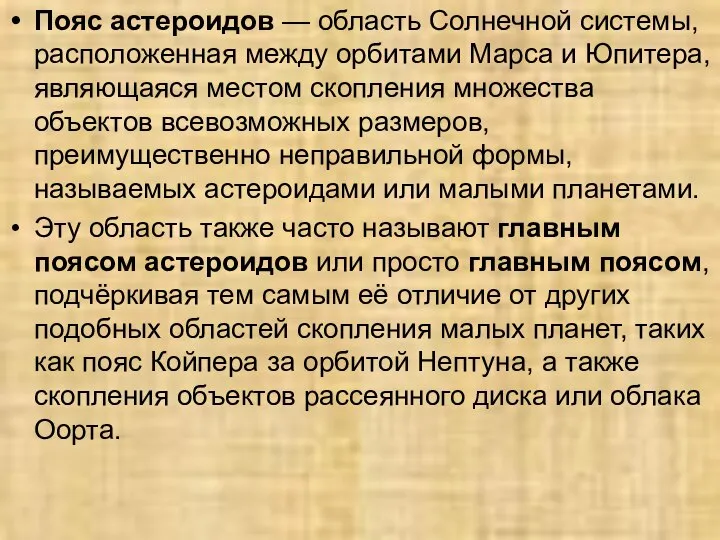 Пояс астероидов — область Солнечной системы, расположенная между орбитами Марса и