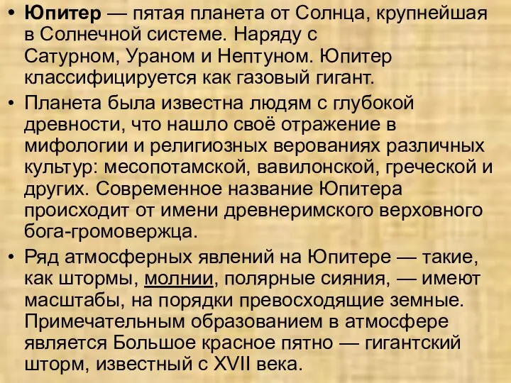 Юпитер — пятая планета от Солнца, крупнейшая в Солнечной системе. Наряду