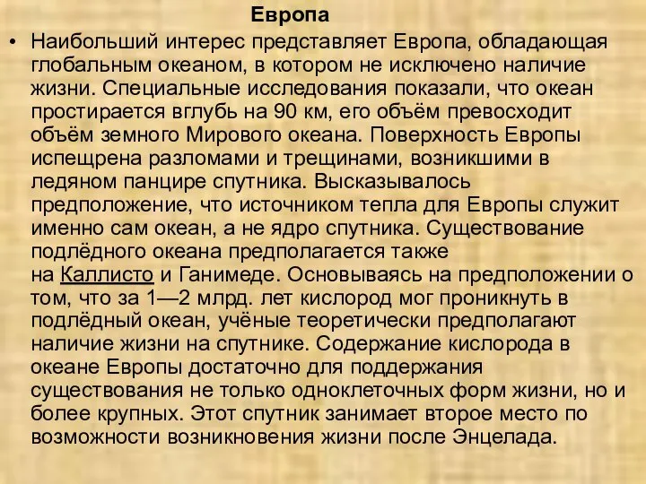 Европа Наибольший интерес представляет Европа, обладающая глобальным океаном, в котором не