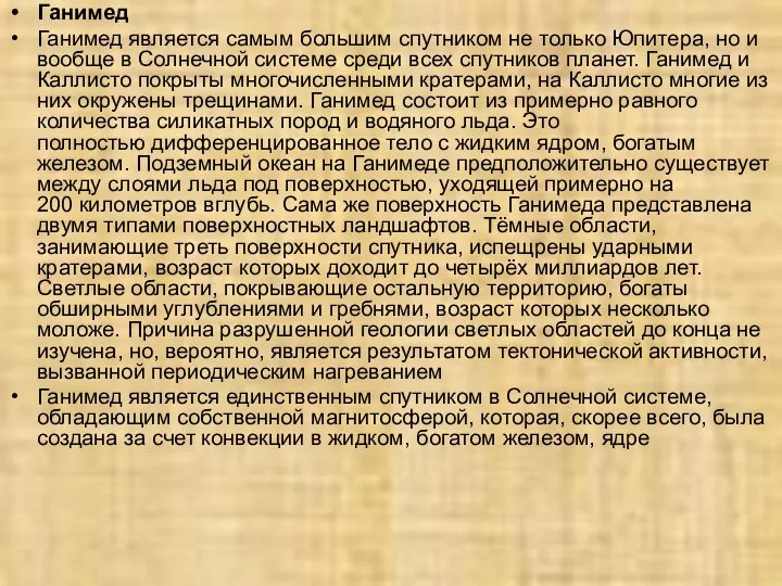 Ганимед Ганимед является самым большим спутником не только Юпитера, но и