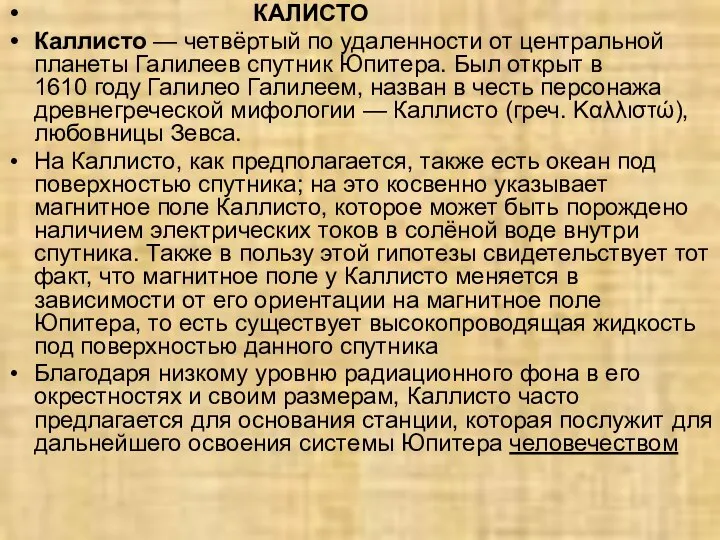 КАЛИСТО Каллисто — четвёртый по удаленности от центральной планеты Галилеев спутник