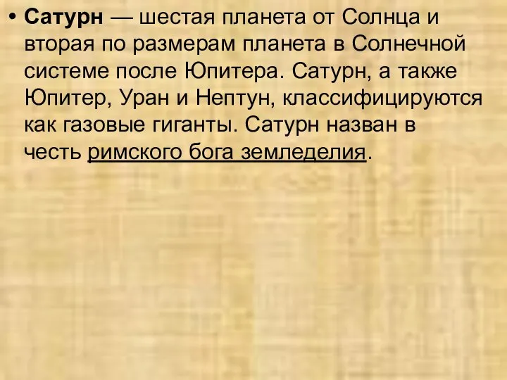 Сатурн — шестая планета от Солнца и вторая по размерам планета