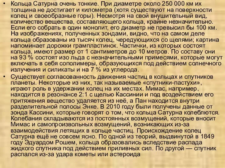 Кольца Сатурна очень тонкие. При диаметре около 250 000 км их