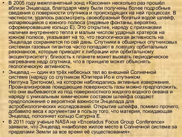 В 2005 году межпланетный зонд «Кассини» несколько раз прошёл вблизи Энцелада,