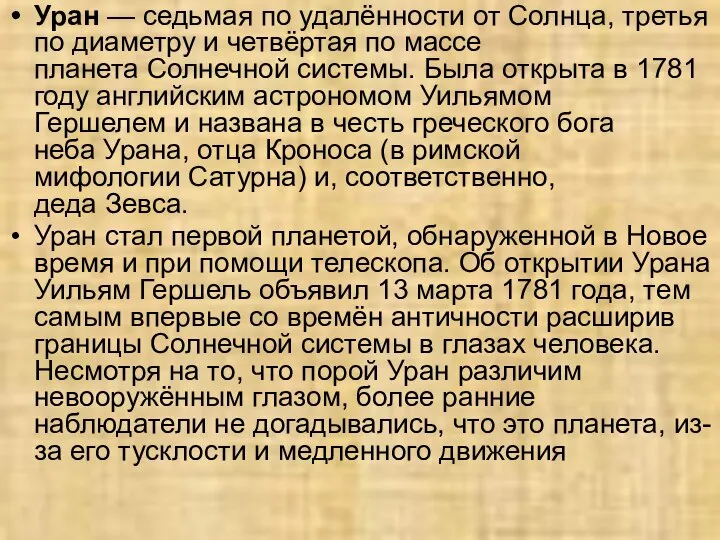 Уран — седьмая по удалённости от Солнца, третья по диаметру и