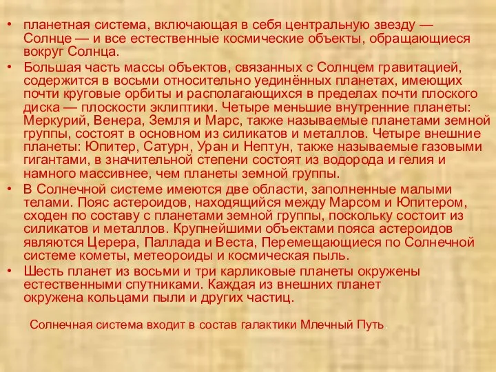 планетная система, включающая в себя центральную звезду —Солнце — и все