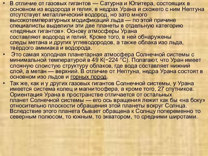 В отличие от газовых гигантов — Сатурна и Юпитера, состоящих в