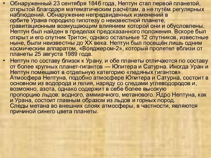 Обнаруженный 23 сентября 1846 года, Нептун стал первой планетой, открытой благодаря