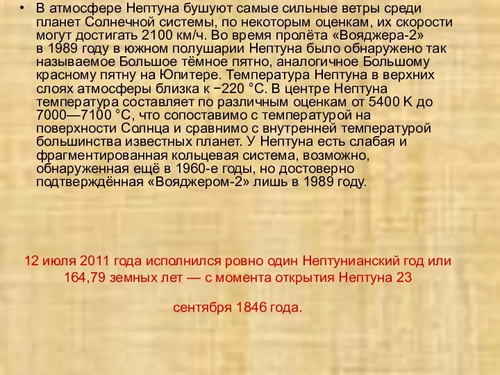 12 июля 2011 года исполнился ровно один Нептунианский год или 164,79