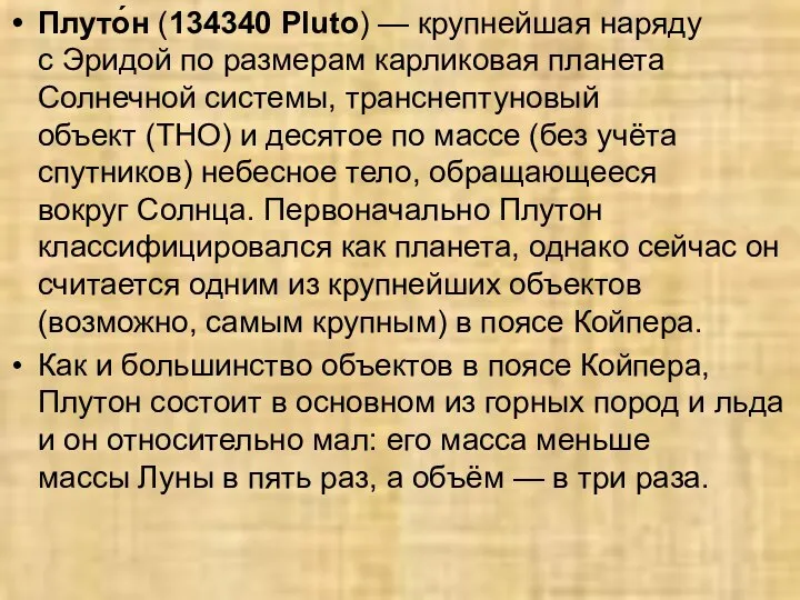 Плуто́н (134340 Pluto) — крупнейшая наряду с Эридой по размерам карликовая