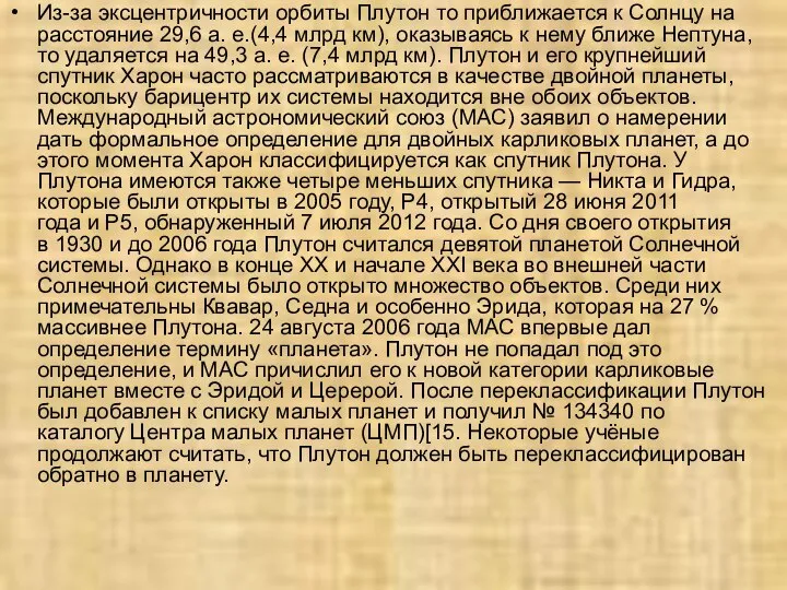 Из-за эксцентричности орбиты Плутон то приближается к Солнцу на расстояние 29,6