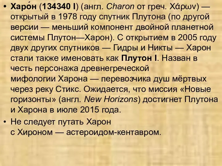 Харо́н (134340 I) (англ. Charon от греч. Χάρων) — открытый в