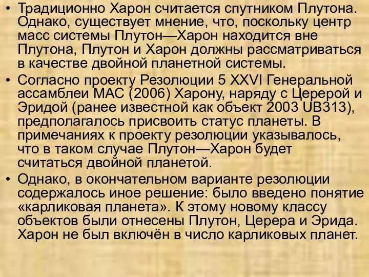 Традиционно Харон считается спутником Плутона. Однако, существует мнение, что, поскольку центр