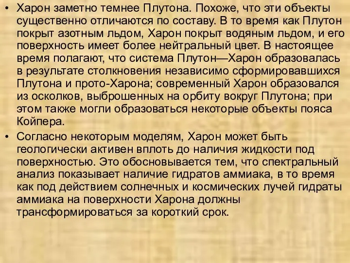 Харон заметно темнее Плутона. Похоже, что эти объекты существенно отличаются по