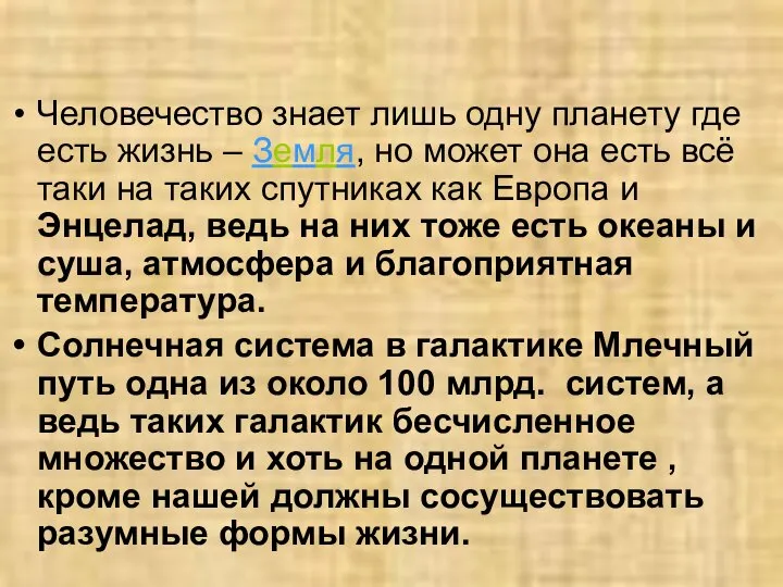 Человечество знает лишь одну планету где есть жизнь – Земля, но