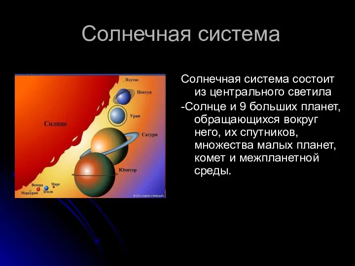 Солнечная система Солнечная система состоит из центрального светила -Солнце и 9