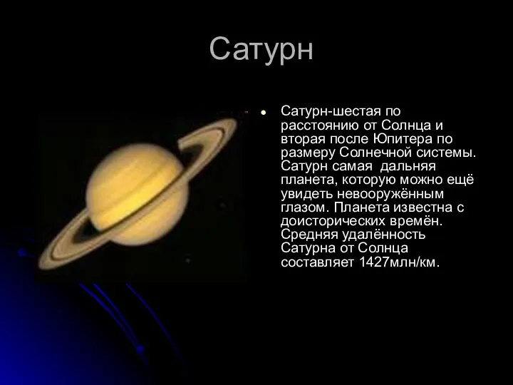 Сатурн Сатурн-шестая по расстоянию от Солнца и вторая после Юпитера по