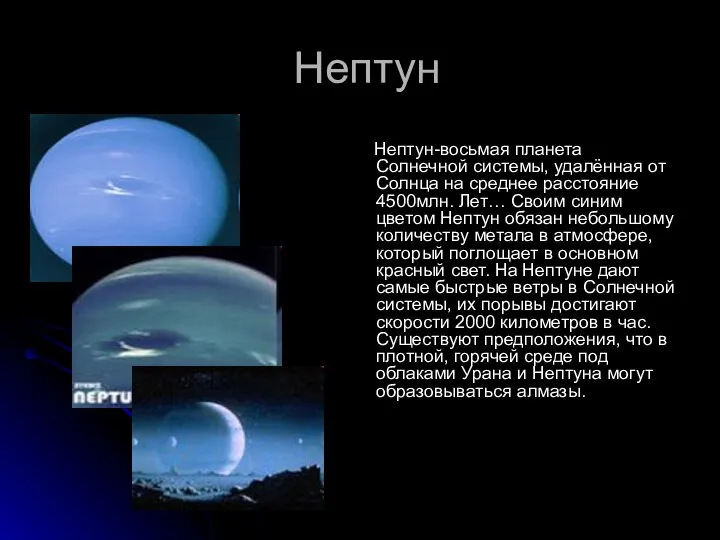 Нептун Нептун-восьмая планета Солнечной системы, удалённая от Солнца на среднее расстояние