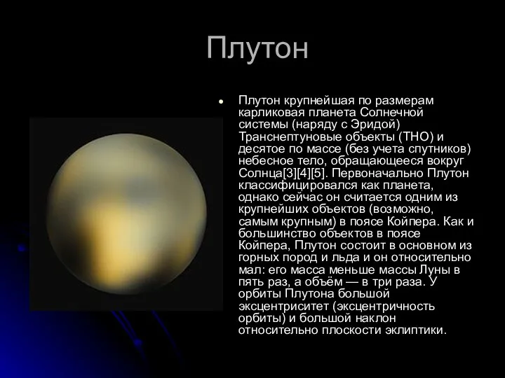 Плутон Плутон крупнейшая по размерам карликовая планета Солнечной системы (наряду с