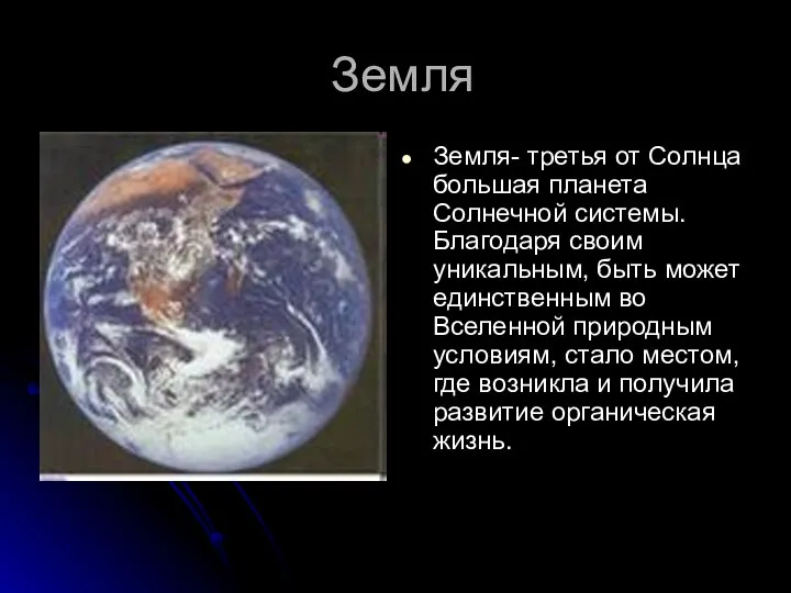 Земля Земля- третья от Солнца большая планета Солнечной системы. Благодаря своим