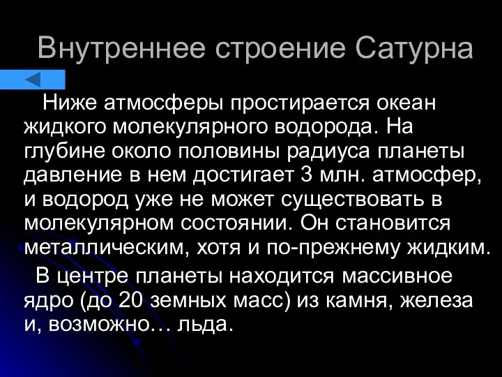 Внутреннее строение Сатурна Ниже атмосферы простирается океан жидкого молекулярного водорода. На