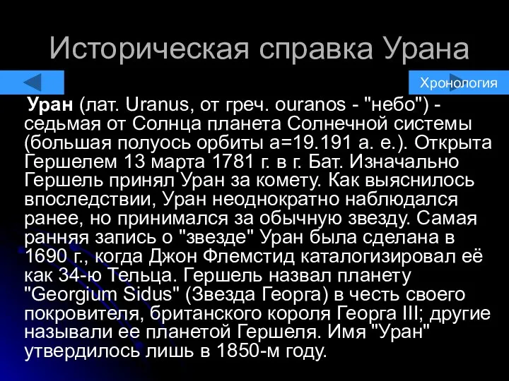 Историческая справка Урана Уран (лат. Uranus, от греч. ouranos - "небо")