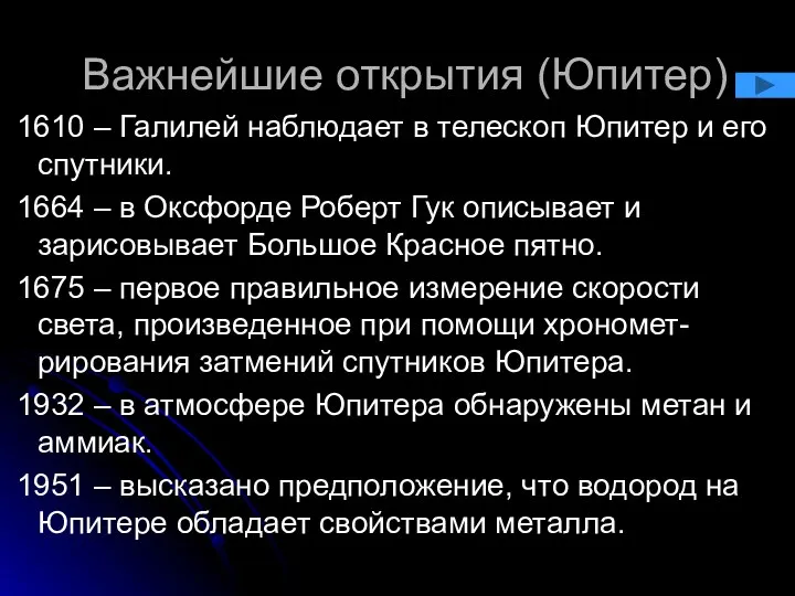 Важнейшие открытия (Юпитер) 1610 – Галилей наблюдает в телескоп Юпитер и