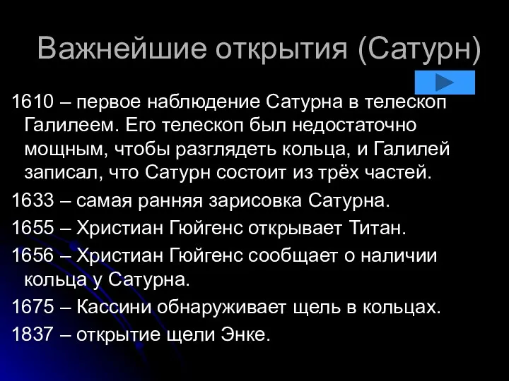 Важнейшие открытия (Сатурн) 1610 – первое наблюдение Сатурна в телескоп Галилеем.