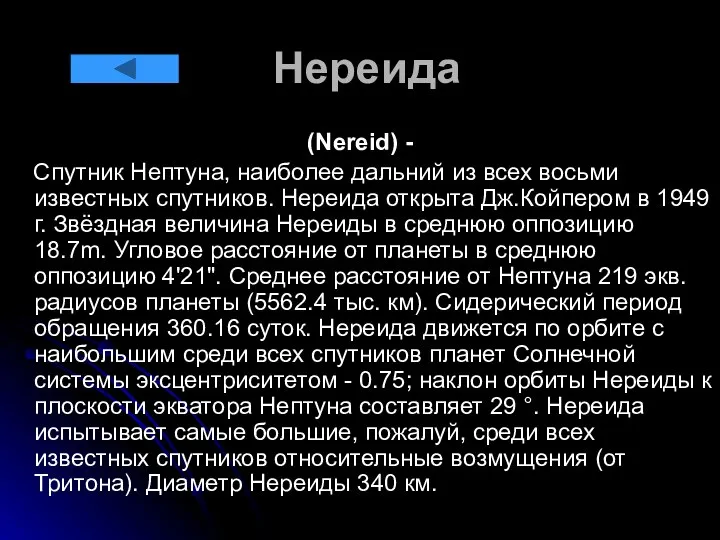 Нереида (Nereid) - Спутник Нептуна, наиболее дальний из всех восьми известных