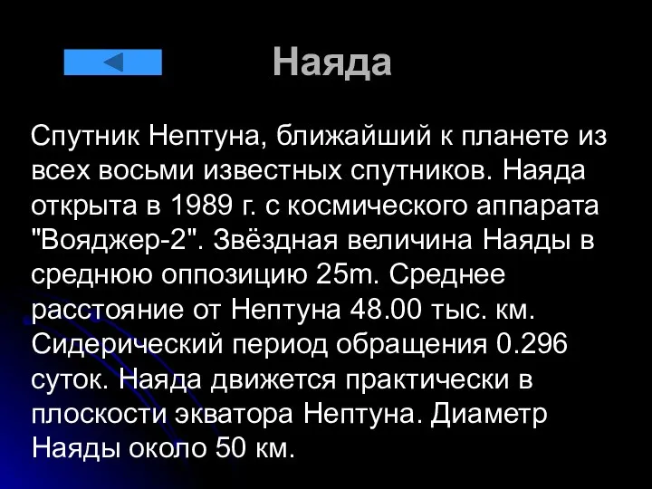 Наяда Спутник Нептуна, ближайший к планете из всех восьми известных спутников.