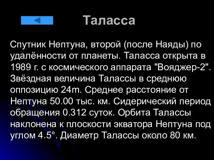 Таласса Спутник Нептуна, второй (после Наяды) по удалённости от планеты. Таласса