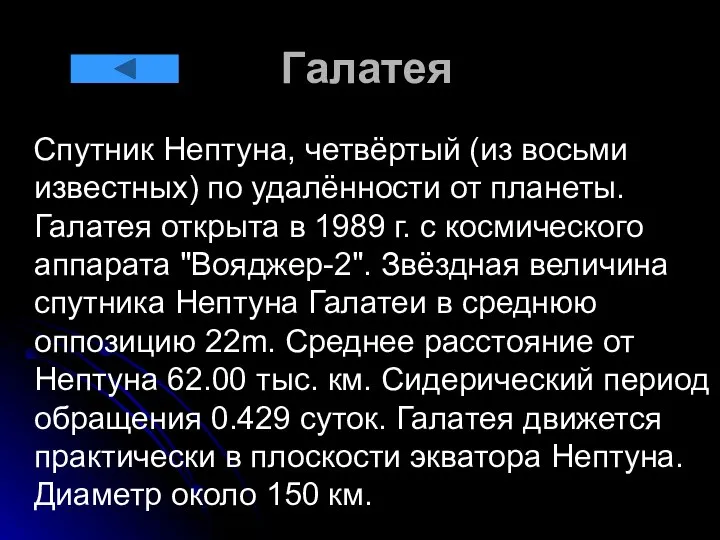 Галатея Спутник Нептуна, четвёртый (из восьми известных) по удалённости от планеты.