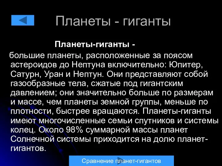 Планеты - гиганты Планеты-гиганты - большие планеты, расположенные за поясом астероидов