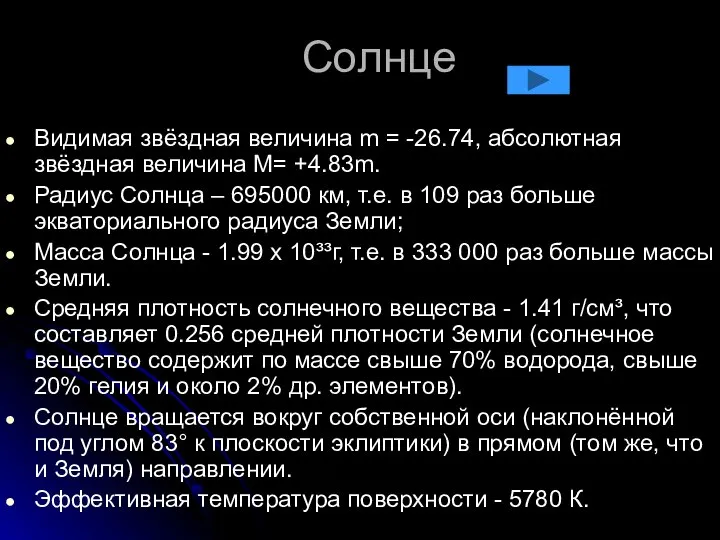 Солнце Видимая звёздная величина m = -26.74, абсолютная звёздная величина М=