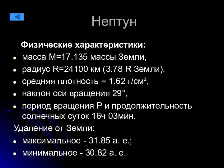 Нептун Физические характеристики: масса М=17.135 массы Земли, радиус R=24100 км (3.78