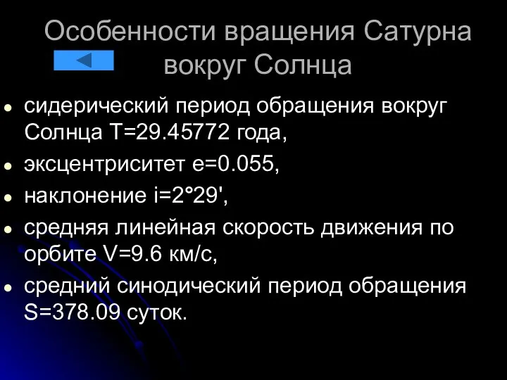 Особенности вращения Сатурна вокруг Солнца сидерический период обращения вокруг Солнца Т=29.45772