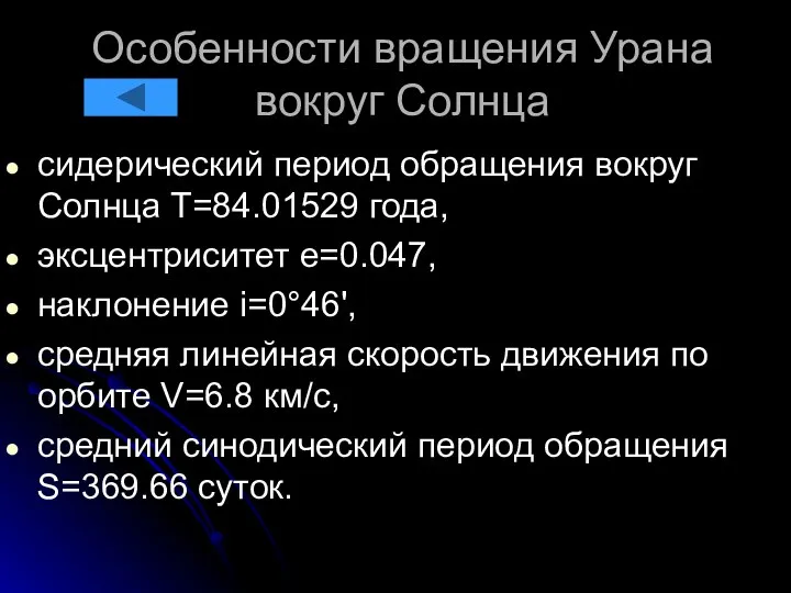 Особенности вращения Урана вокруг Солнца сидерический период обращения вокруг Солнца Т=84.01529